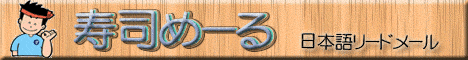 ★寿司めーる