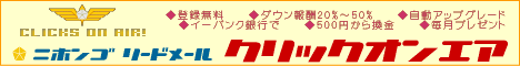 クリックオンエア