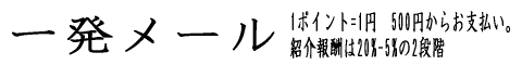 一発メール