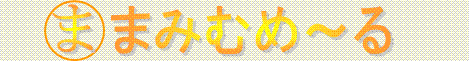 まみむめ〜る