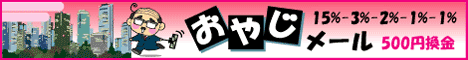★おやじメール