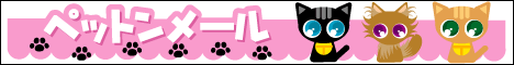 ★ペットンメール
